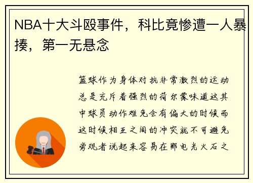 NBA十大斗殴事件，科比竟惨遭一人暴揍，第一无悬念