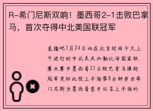 R-希门尼斯双响！墨西哥2-1击败巴拿马，首次夺得中北美国联冠军