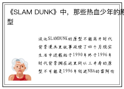 《SLAM DUNK》中，那些热血少年的原型