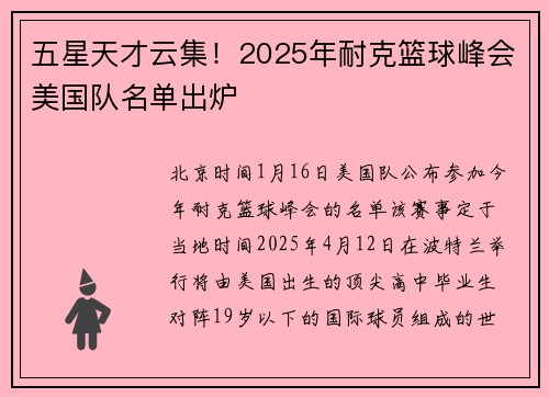 五星天才云集！2025年耐克篮球峰会美国队名单出炉
