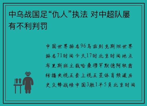 中乌战国足“仇人”执法 对中超队屡有不利判罚