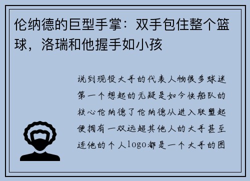 伦纳德的巨型手掌：双手包住整个篮球，洛瑞和他握手如小孩