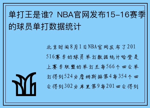 单打王是谁？NBA官网发布15-16赛季的球员单打数据统计