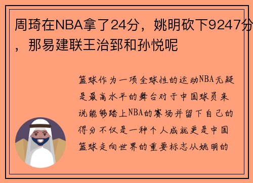 周琦在NBA拿了24分，姚明砍下9247分，那易建联王治郅和孙悦呢