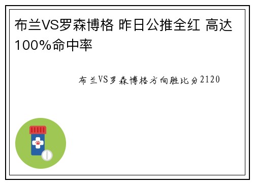 布兰VS罗森博格 昨日公推全红 高达100%命中率
