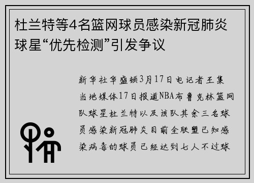 杜兰特等4名篮网球员感染新冠肺炎 球星“优先检测”引发争议