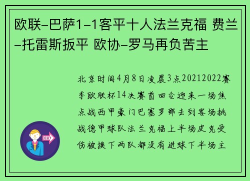 欧联-巴萨1-1客平十人法兰克福 费兰-托雷斯扳平 欧协-罗马再负苦主