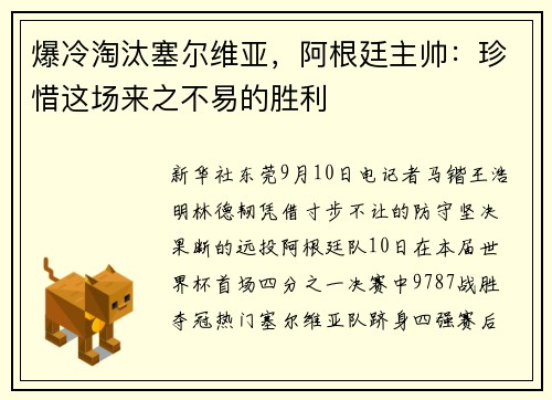 爆冷淘汰塞尔维亚，阿根廷主帅：珍惜这场来之不易的胜利