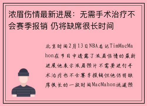 浓眉伤情最新进展：无需手术治疗不会赛季报销 仍将缺席很长时间