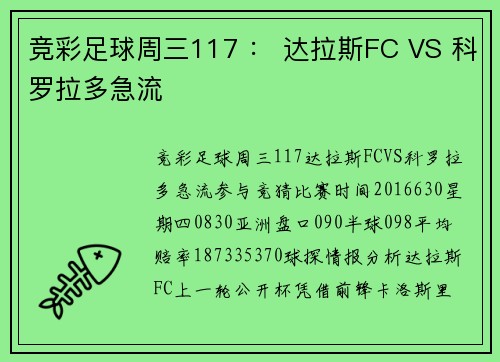 竞彩足球周三117 ： 达拉斯FC VS 科罗拉多急流