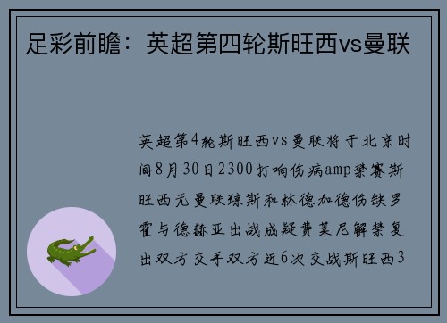 足彩前瞻：英超第四轮斯旺西vs曼联