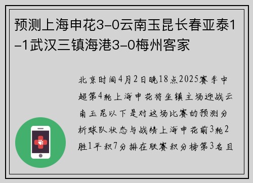 预测上海申花3-0云南玉昆长春亚泰1-1武汉三镇海港3-0梅州客家