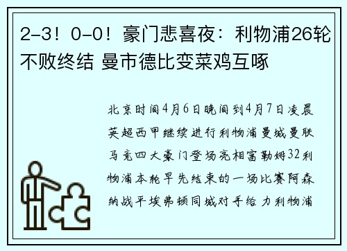 2-3！0-0！豪门悲喜夜：利物浦26轮不败终结 曼市德比变菜鸡互啄