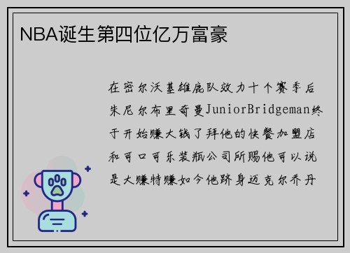 NBA诞生第四位亿万富豪