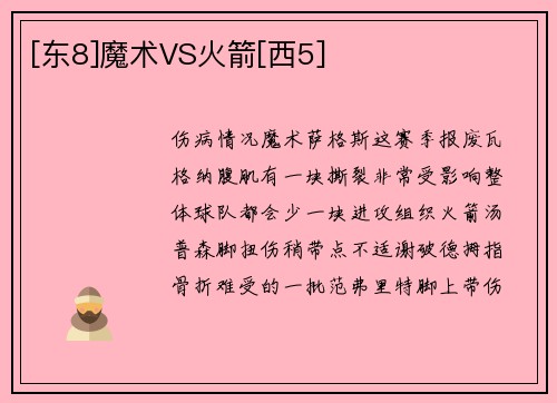 [东8]魔术VS火箭[西5]