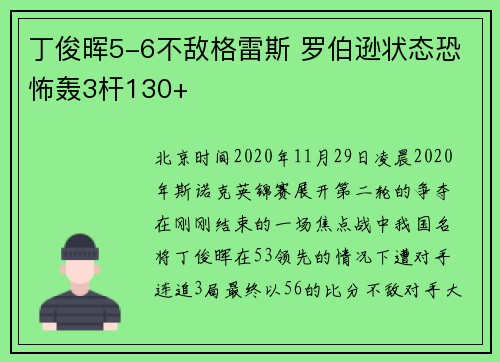 丁俊晖5-6不敌格雷斯 罗伯逊状态恐怖轰3杆130+