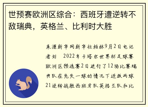 世预赛欧洲区综合：西班牙遭逆转不敌瑞典，英格兰、比利时大胜