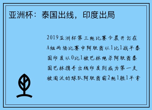 亚洲杯：泰国出线，印度出局