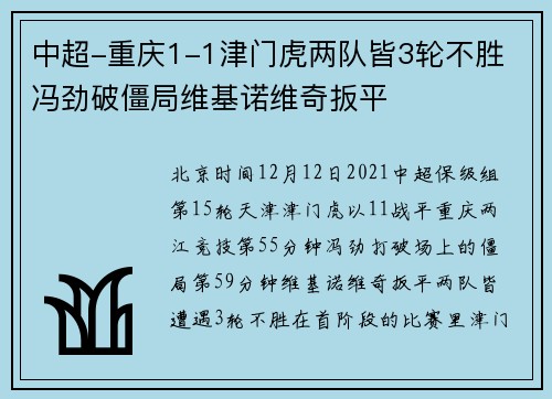 中超-重庆1-1津门虎两队皆3轮不胜 冯劲破僵局维基诺维奇扳平