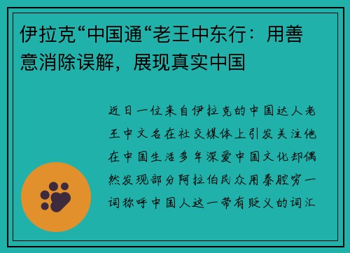 伊拉克“中国通“老王中东行：用善意消除误解，展现真实中国