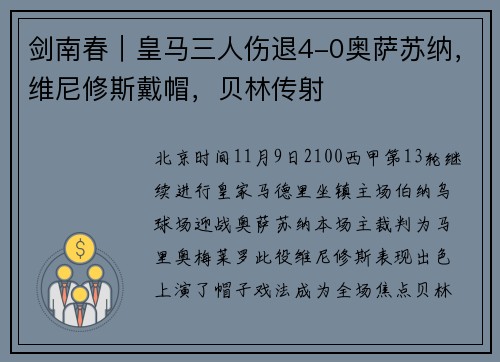 剑南春｜皇马三人伤退4-0奥萨苏纳，维尼修斯戴帽，贝林传射