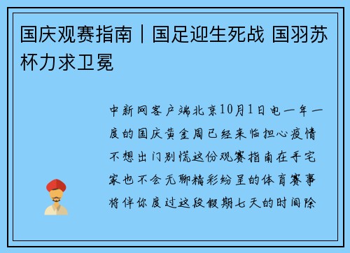 国庆观赛指南｜国足迎生死战 国羽苏杯力求卫冕