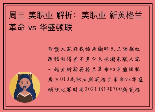周三 美职业 解析：美职业 新英格兰革命 vs 华盛顿联