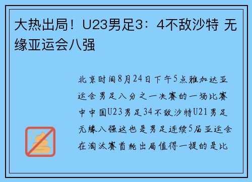 大热出局！U23男足3：4不敌沙特 无缘亚运会八强