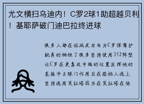尤文横扫乌迪内！C罗2球1助超越贝利！基耶萨破门迪巴拉终进球