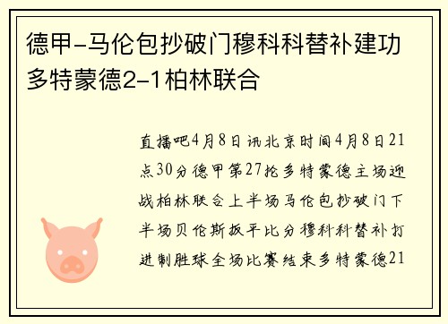 德甲-马伦包抄破门穆科科替补建功 多特蒙德2-1柏林联合