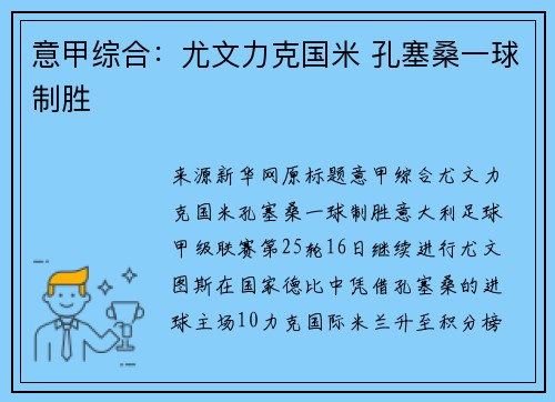 意甲综合：尤文力克国米 孔塞桑一球制胜