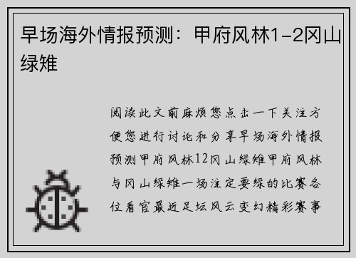 早场海外情报预测：甲府风林1-2冈山绿雉