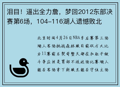 泪目！逼出全力詹，梦回2012东部决赛第6场，104-116湖人遗憾败北
