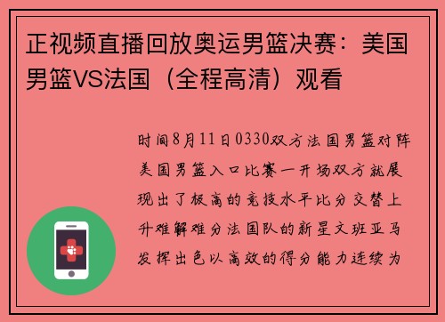 正视频直播回放奥运男篮决赛：美国男篮VS法国（全程高清）观看