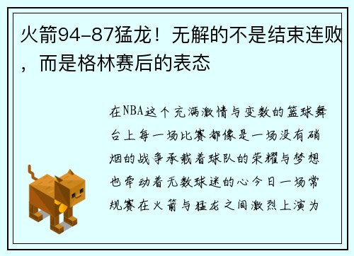 火箭94-87猛龙！无解的不是结束连败，而是格林赛后的表态