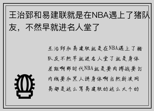 王治郅和易建联就是在NBA遇上了猪队友，不然早就进名人堂了