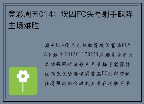 竞彩周五014：埃因FC头号射手缺阵 主场难胜