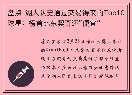 盘点_湖人队史通过交易得来的Top10球星：榜首比东契奇还”便宜“