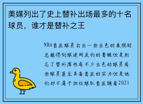美媒列出了史上替补出场最多的十名球员，谁才是替补之王