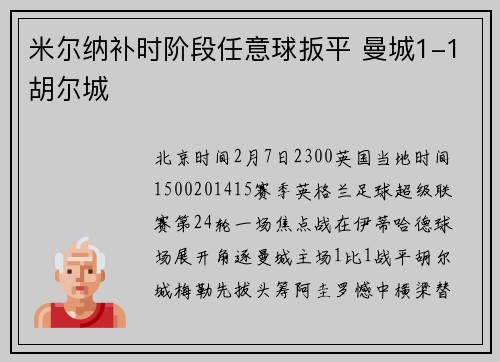 米尔纳补时阶段任意球扳平 曼城1-1胡尔城