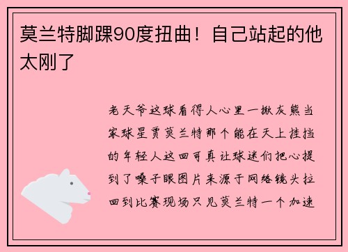 莫兰特脚踝90度扭曲！自己站起的他太刚了