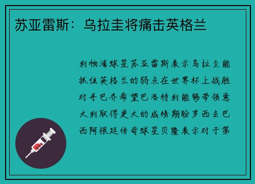 苏亚雷斯：乌拉圭将痛击英格兰