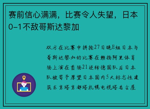 赛前信心满满，比赛令人失望，日本0-1不敌哥斯达黎加