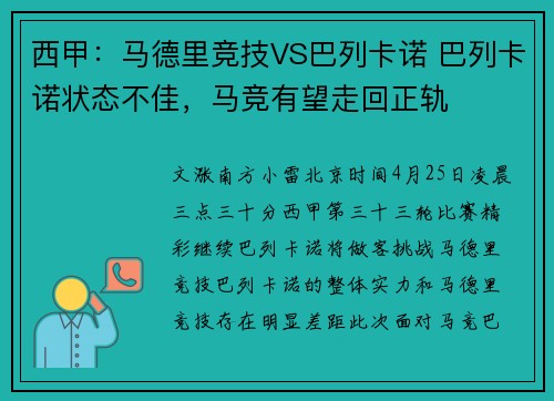 西甲：马德里竞技VS巴列卡诺 巴列卡诺状态不佳，马竞有望走回正轨