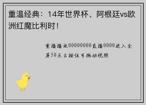 重温经典：14年世界杯、阿根廷vs欧洲红魔比利时！