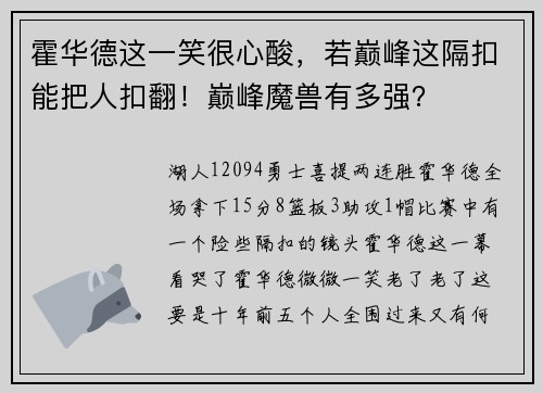 霍华德这一笑很心酸，若巅峰这隔扣能把人扣翻！巅峰魔兽有多强？