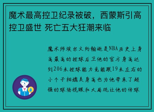 魔术最高控卫纪录被破，西蒙斯引高控卫盛世 死亡五大狂潮来临