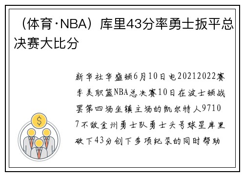 （体育·NBA）库里43分率勇士扳平总决赛大比分